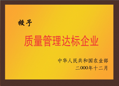 質(zhì)量管理達標(biāo)企業(yè)
